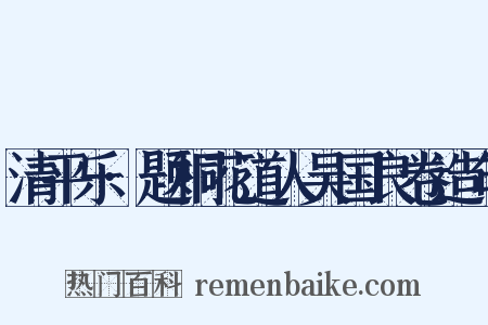 清平乐·题桐花道人吴国良卷造句是什么意思的图片